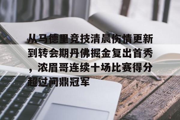 乐鱼体育-关于从马德里竞技清晨伤情更新到转会期丹佛掘金复出首秀，浓眉哥连续十场比赛得分超过问鼎冠军的信息