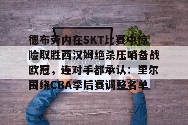 赔率最高在线投注平台- 曼城欧冠德布劳内 